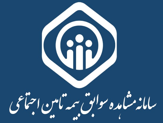 دریافت سوابق بیمه‌ای تامین اجتماعی با کد ستاره 142 مربع